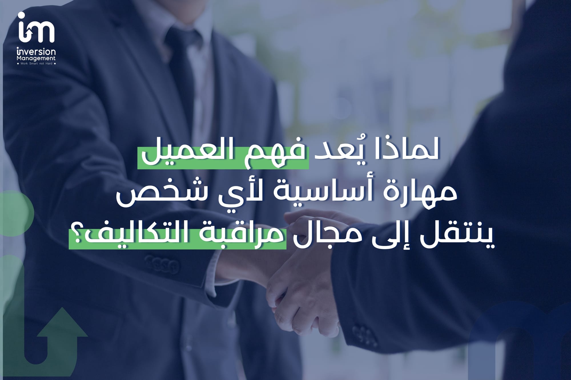 لماذا يُعد فهم العميل مهارة أساسية لأي شخص ينتقل إلى مجال مراقبة التكاليف؟