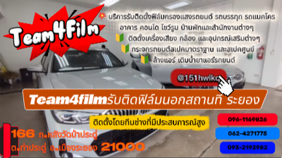 Team4film รับติดฟิล์มนอกสถานที่ ระยอง