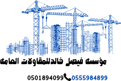 مقاولات عامة جدة
