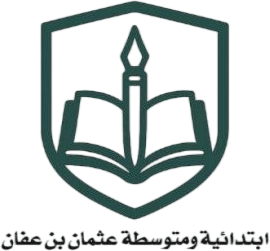 ابتدائية ومتوسطة عثمان بن عفان بصامطة