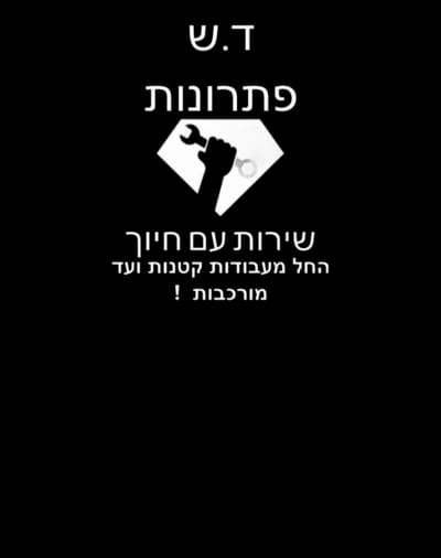 ד.ש פתרונות