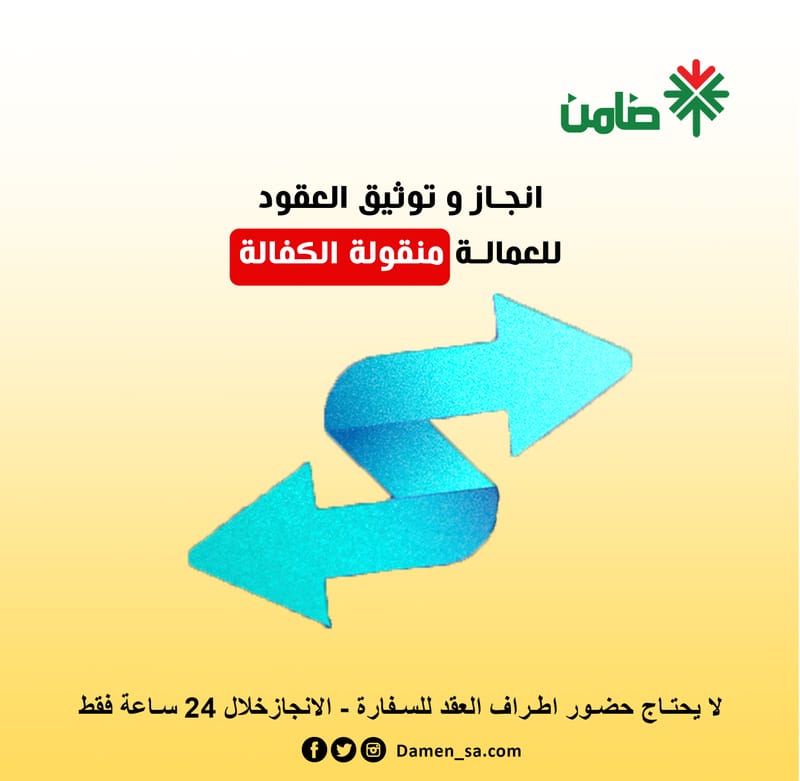 اصدار عقود للعمالة منقولة الكفالة