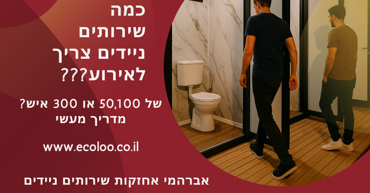 כמה תאי שירותים צריך לפי כמות המשתתפים באירוע?