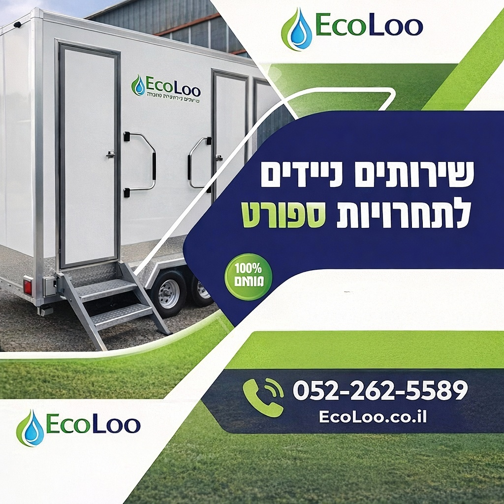 שירותים ניידים לתחרויות ספורט – פתרון חובה לכל אירוע ספורטיבי