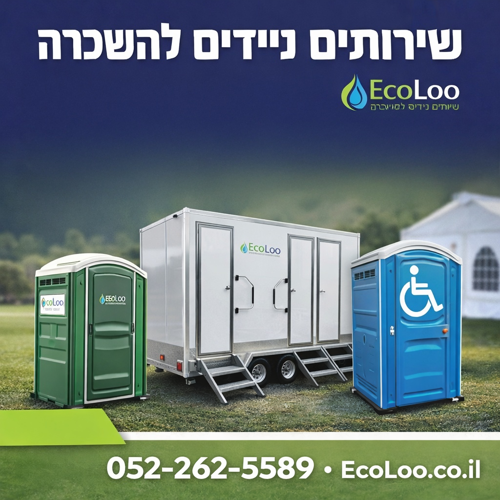 שירותים ניידים להשכרה ומכירה – פתרון תברואתי חכם לכל מטרה