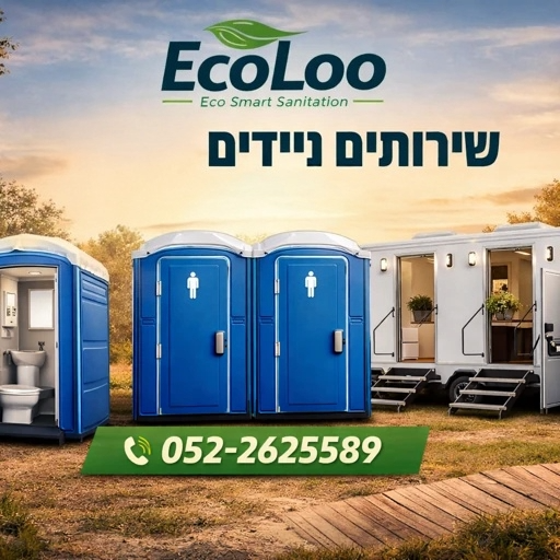 שירותים ניידים להשכרה – פתרון מתקדם לאירועים, שטח ואתרי עבודה | EcoLoo