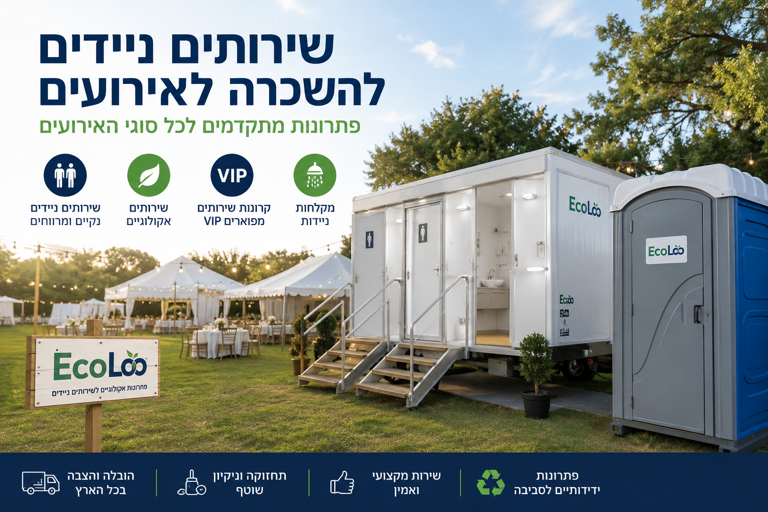 שירותים ניידים להשכרה לאירועים – איך בוחרים פתרון נכון לאירוע בשטח?