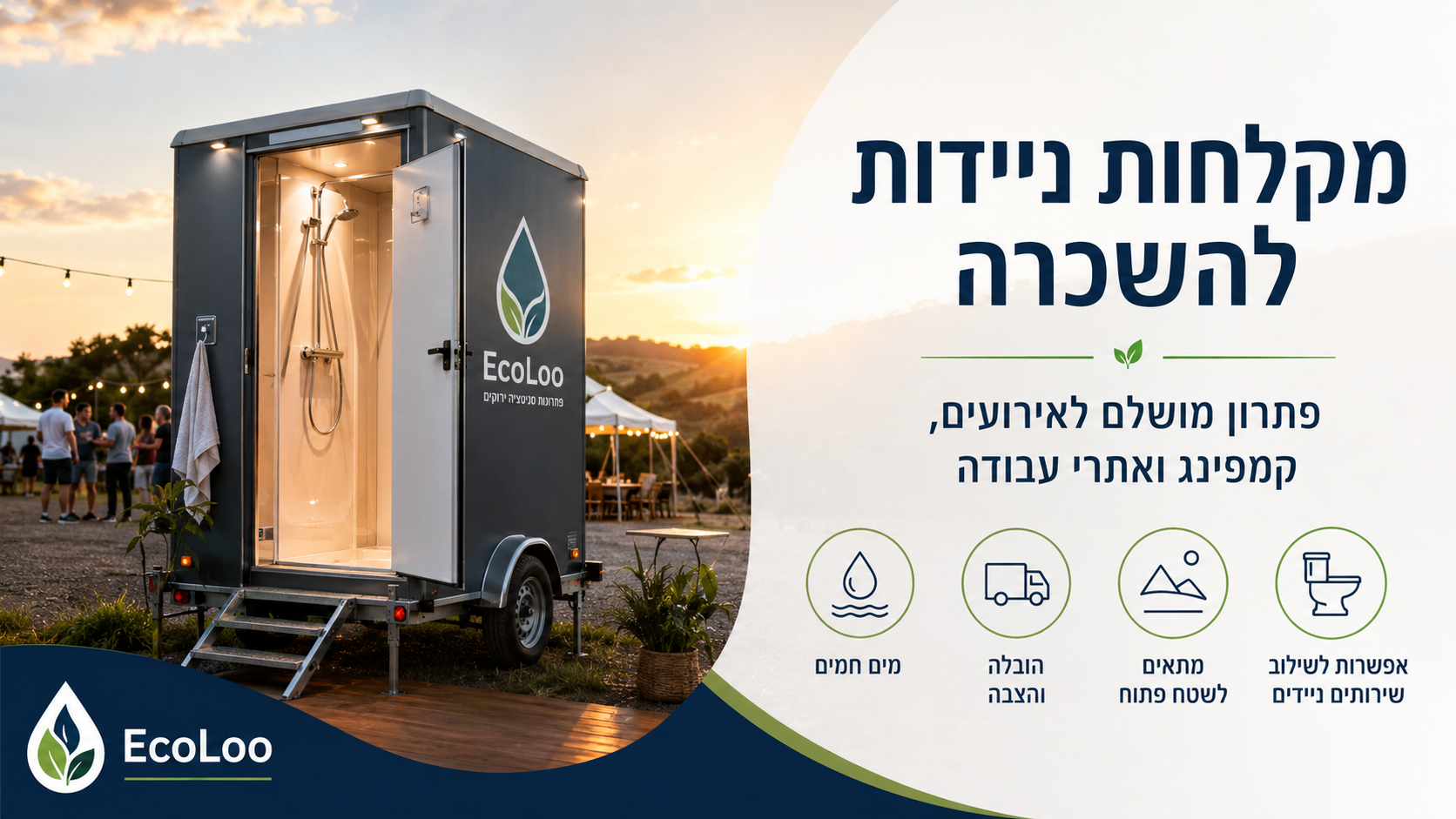 מקלחות ניידות להשכרה – פתרון מושלם לאירועים, קמפינג ואתרי עבודה