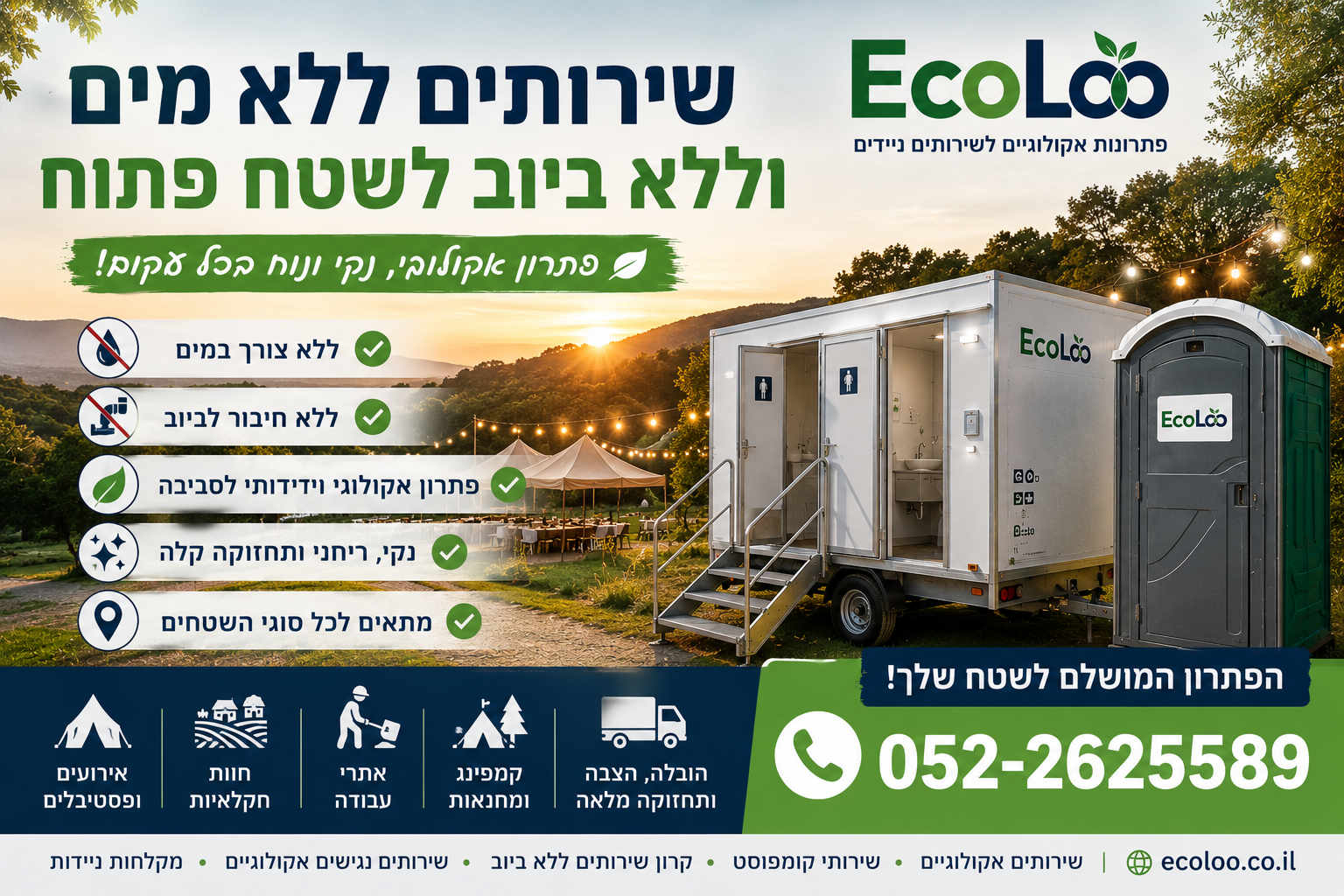 שירותים ללא מים וללא ביוב לשטח פתוח – פתרון אקולוגי לאירועים, חוות ואתרי עבודה