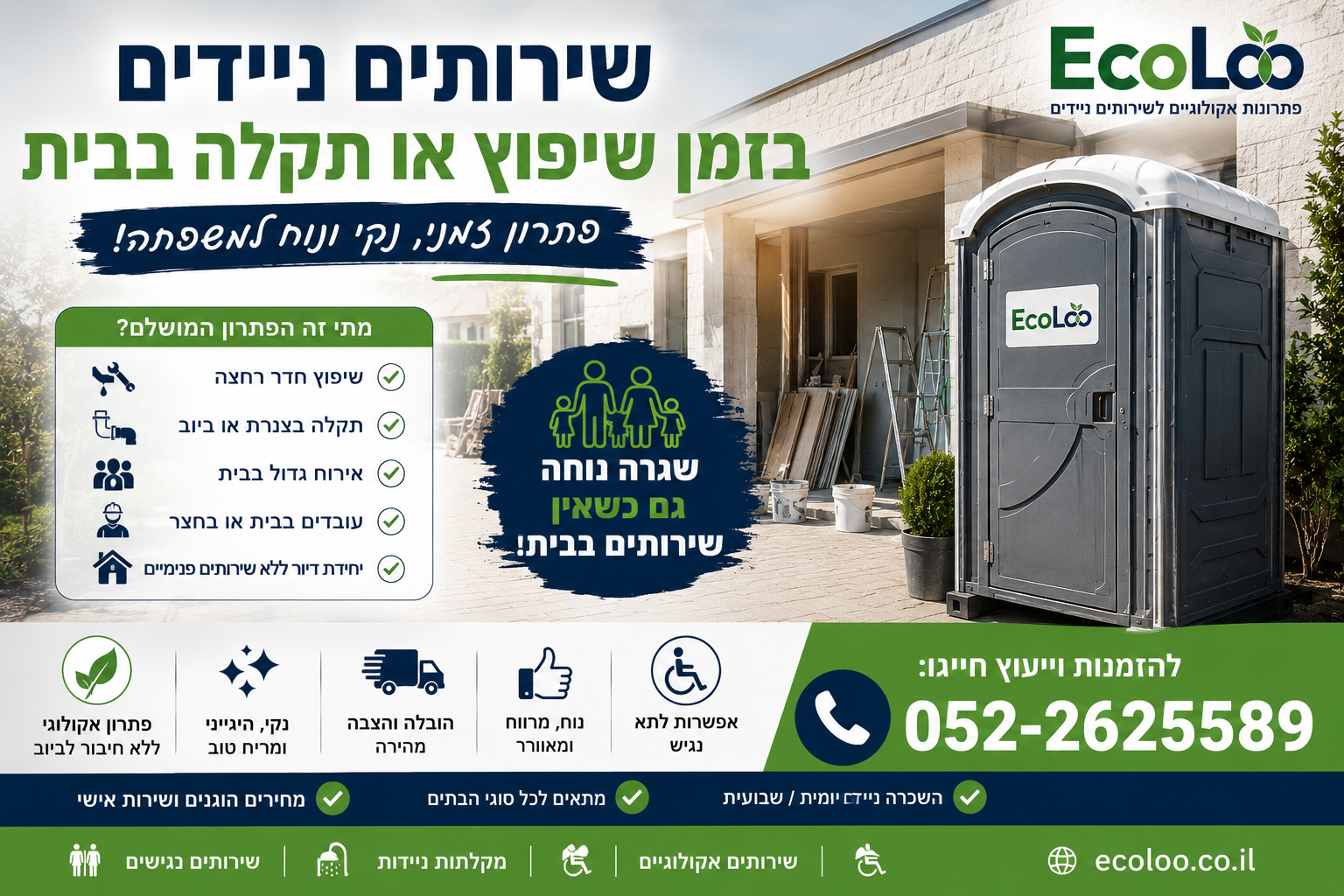 שירותים ניידים בזמן שיפוץ או תקלה בבית – פתרון זמני נקי ונוח למשפחה