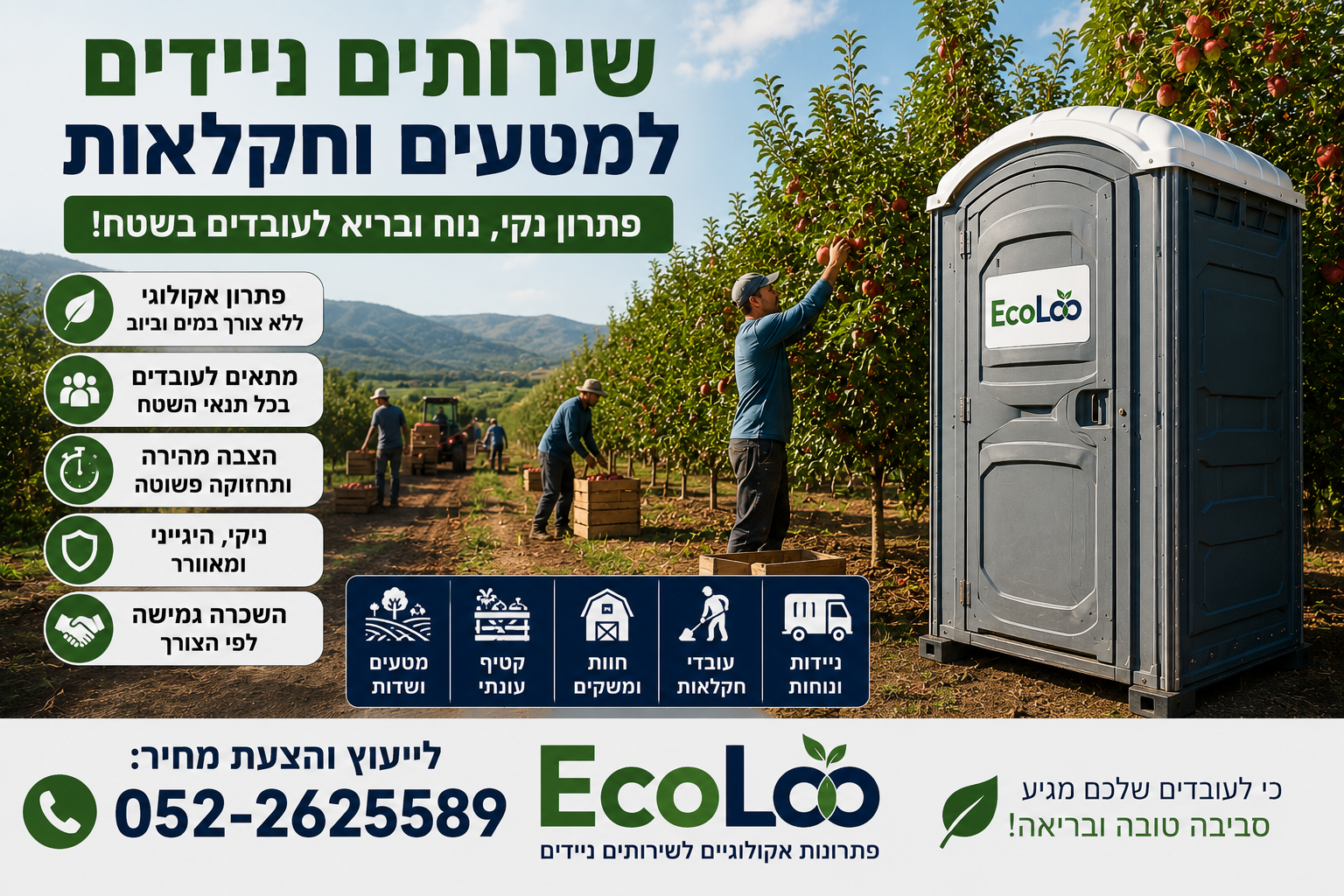 שירותים ניידים למטעים, קטיף עונתי ועובדי חקלאות – פתרון נקי ונוח לשטח פתוח