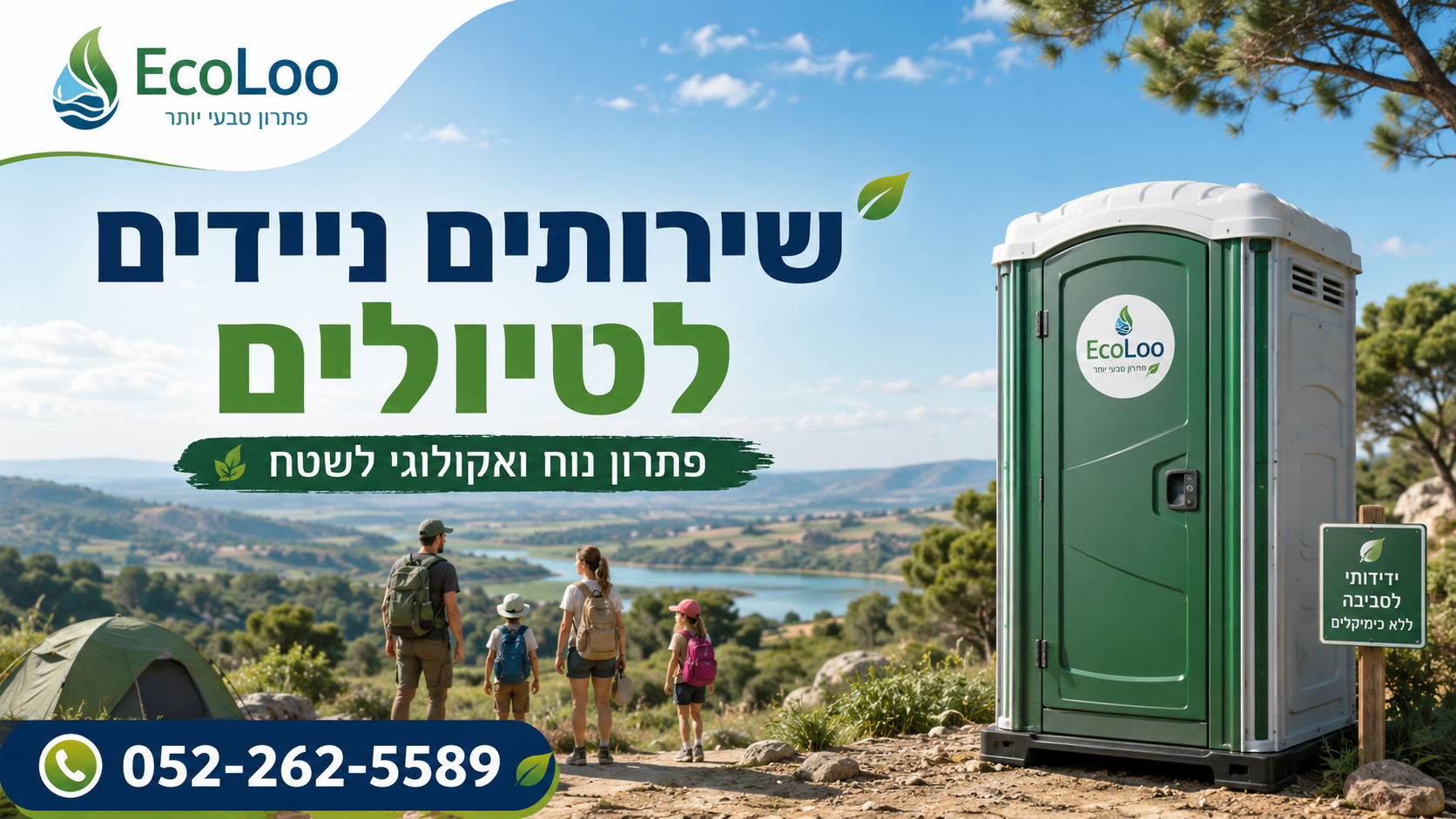 שירותים ניידים לטיולים – פתרון נוח ואקולוגי לשטח