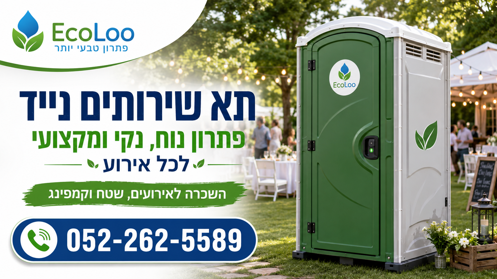 תא שירותים נייד – פתרון נוח, נקי ומקצועי לכל אירוע