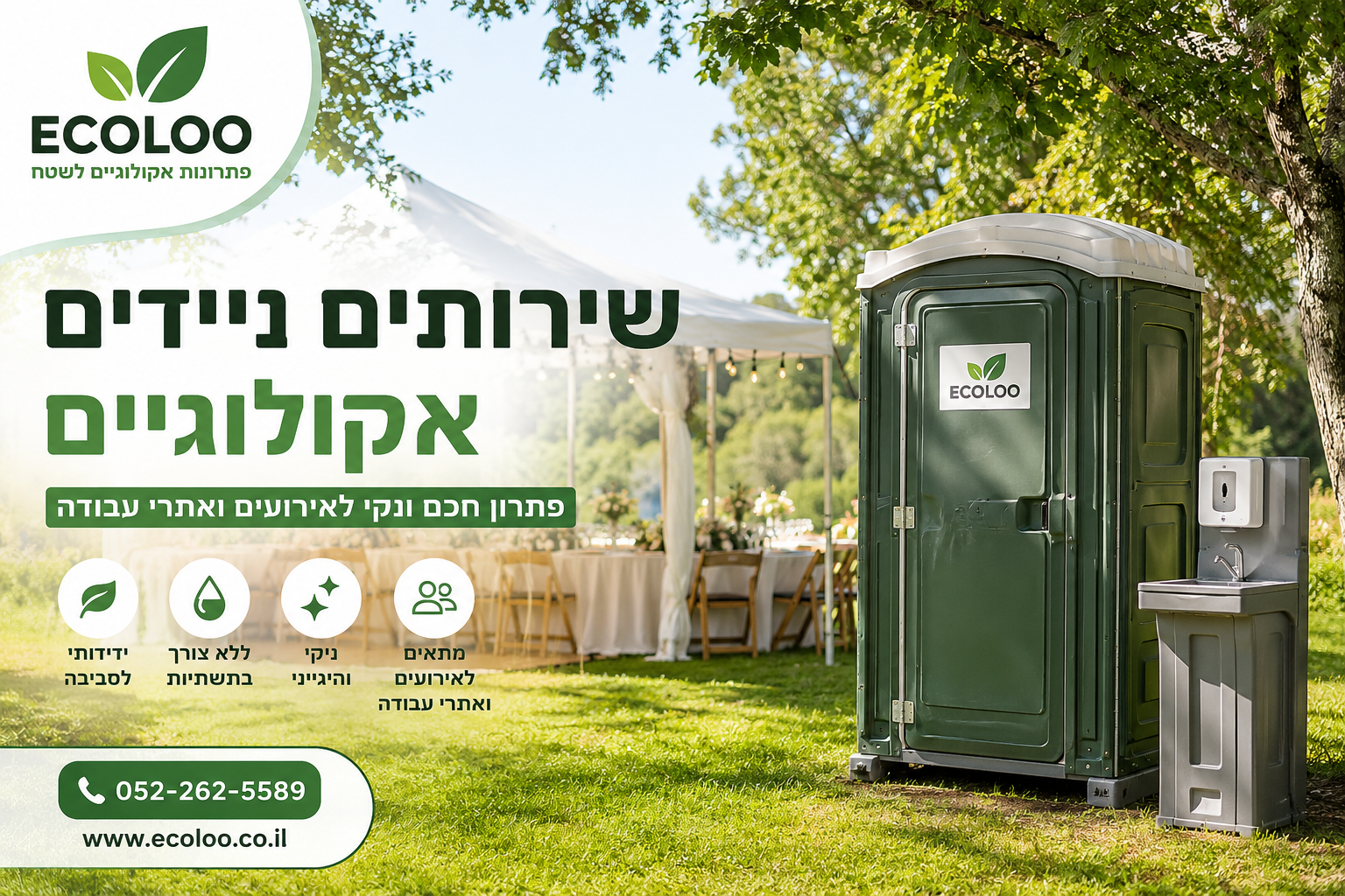 שירותים ניידים אקולוגיים – פתרון חכם ונקי לאירועים ואתרי עבודה