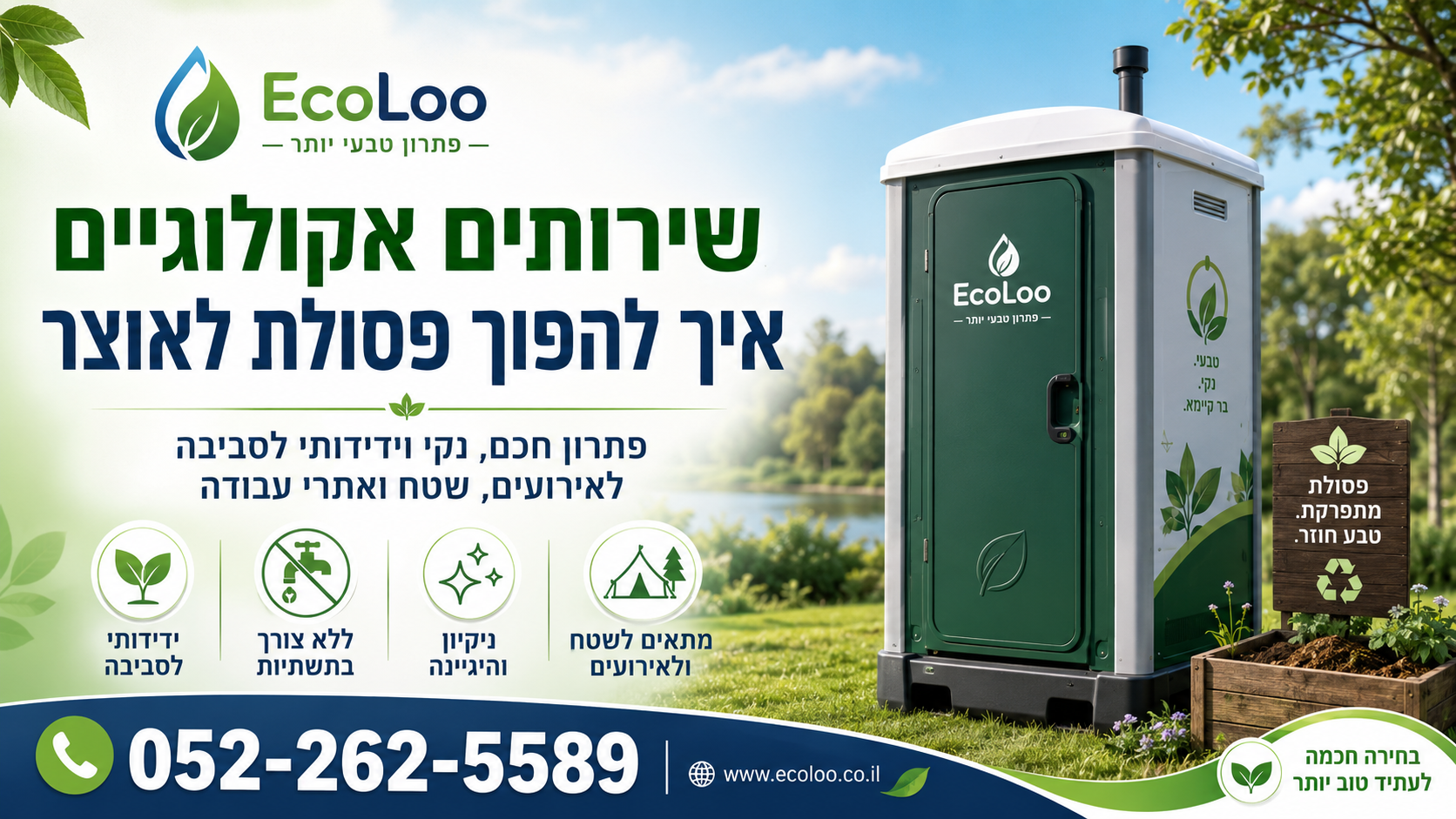 שירותים אקולוגיים – איך להפוך פסולת לאוצר