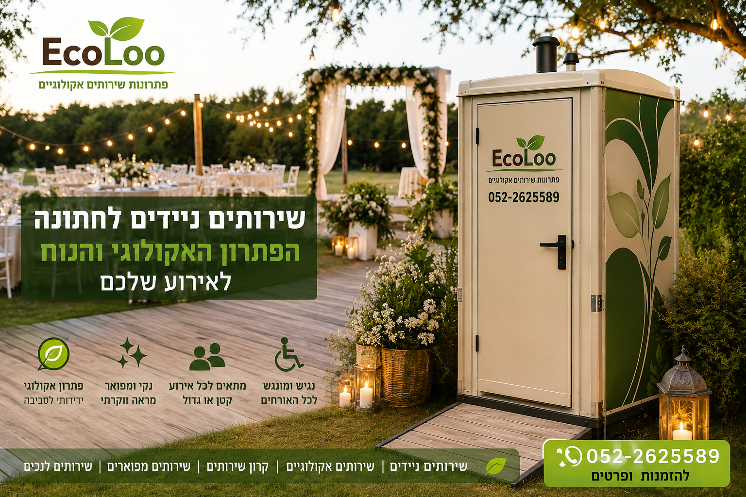 שירותים ניידים לחתונה – הפתרון האקולוגי והנוח לאירוע שלכם