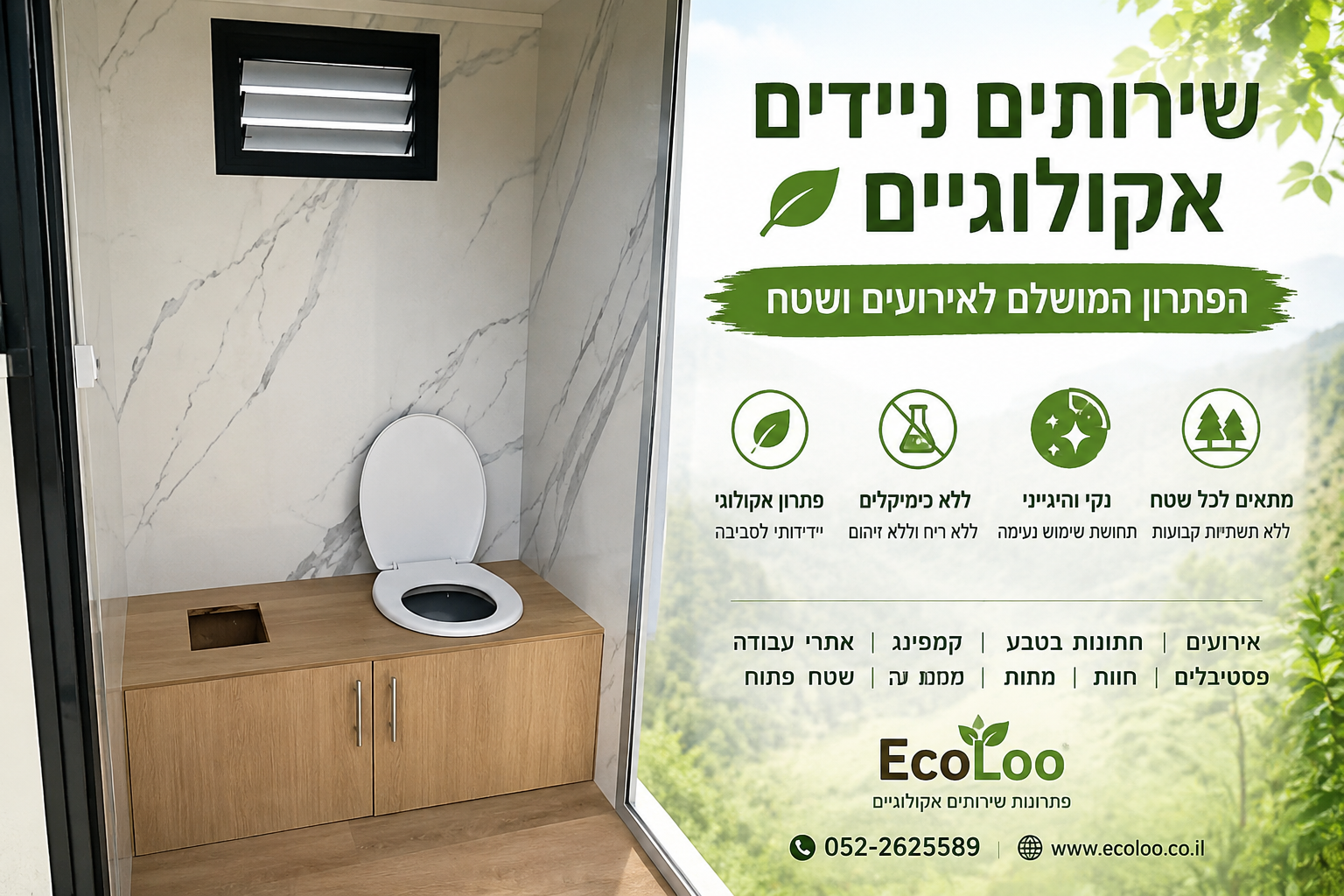 שירותים ניידים אקולוגיים – הפתרון המושלם לאירועים ושטח