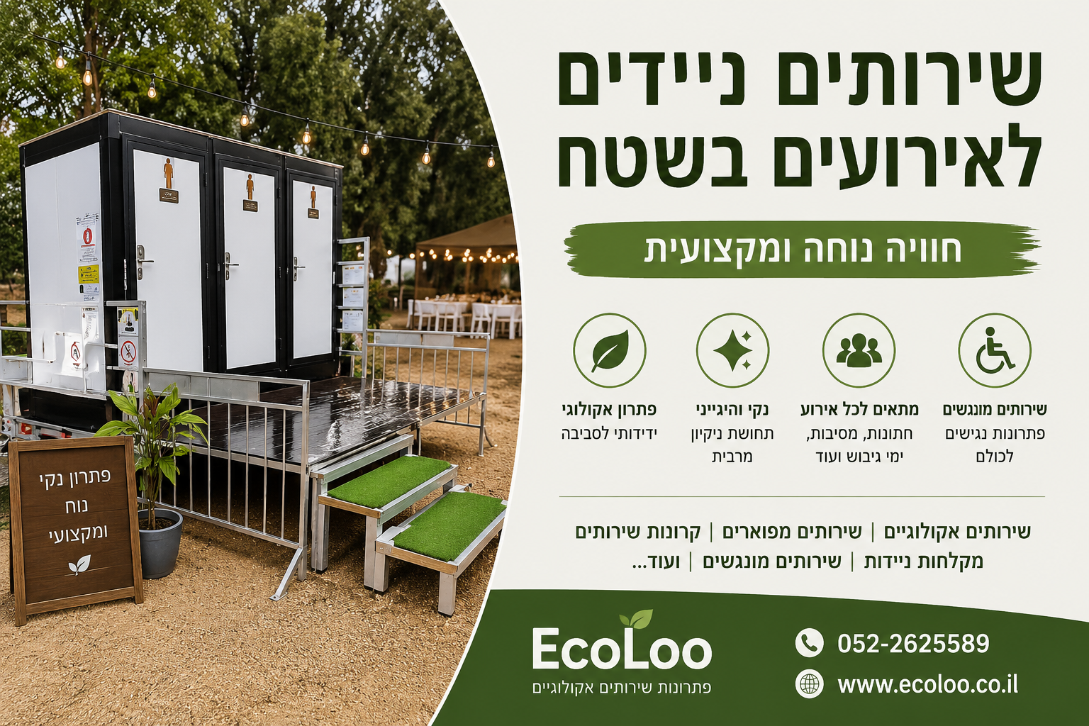 שירותים ניידים לאירועים בשטח – חוויה נוחה ומקצועית