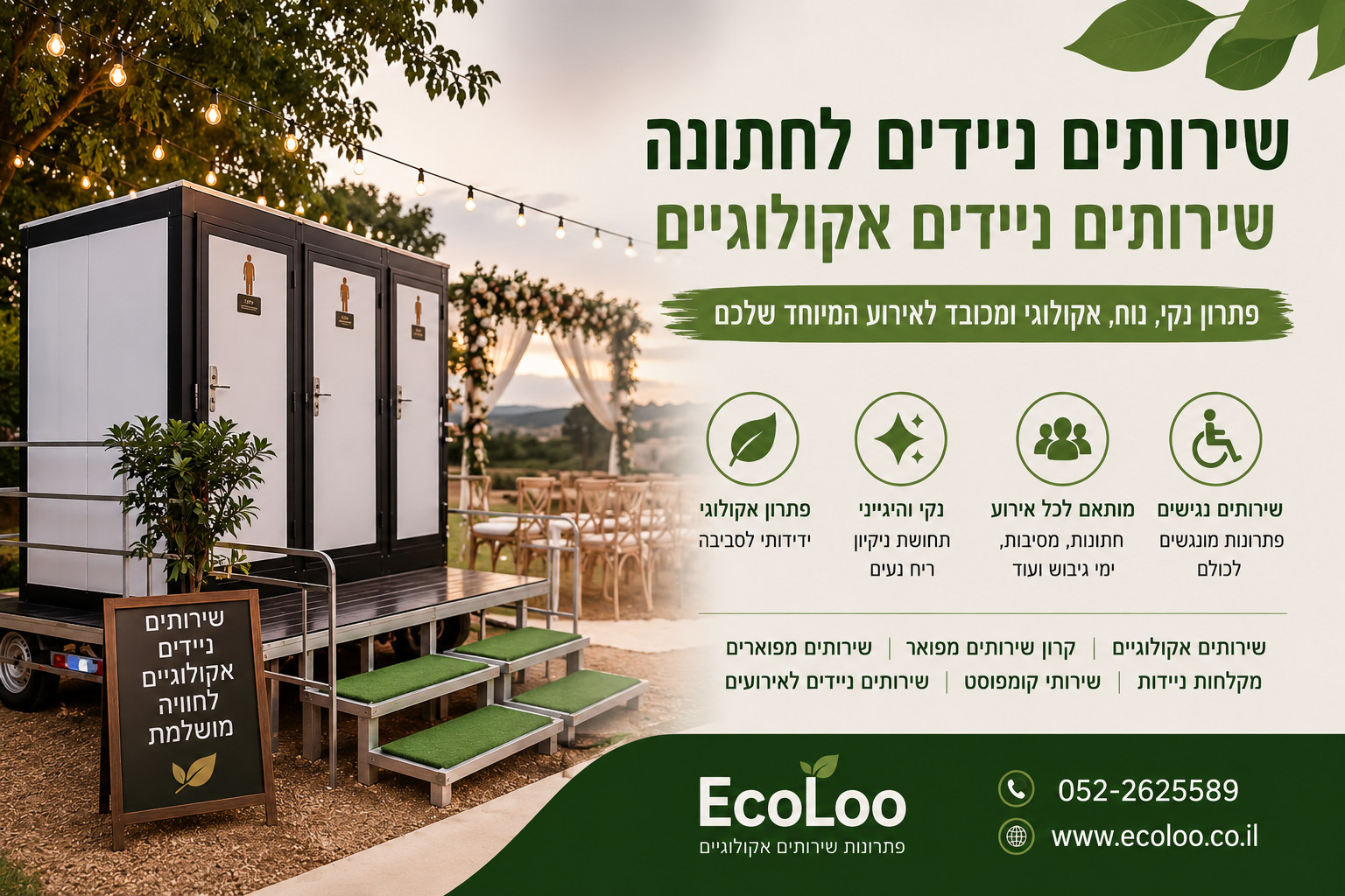 שירותים ניידים לחתונה – שירותים ניידים אקולוגיים