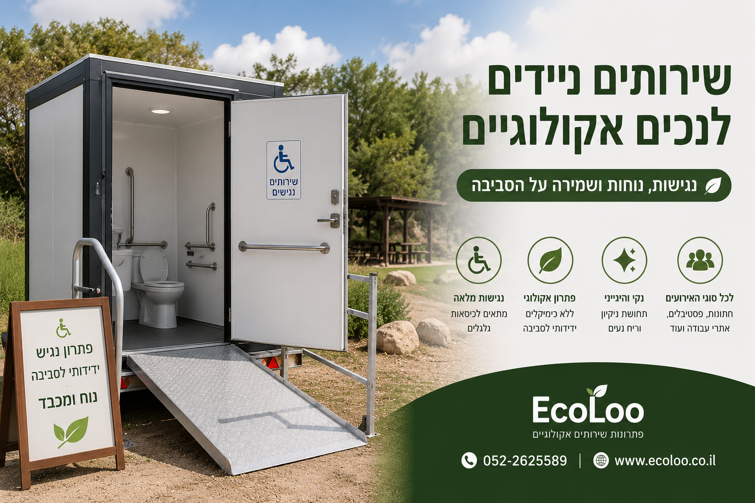 שירותים ניידים לנכים אקולוגיים – נגישות, נוחות ושמירה על הסביבה