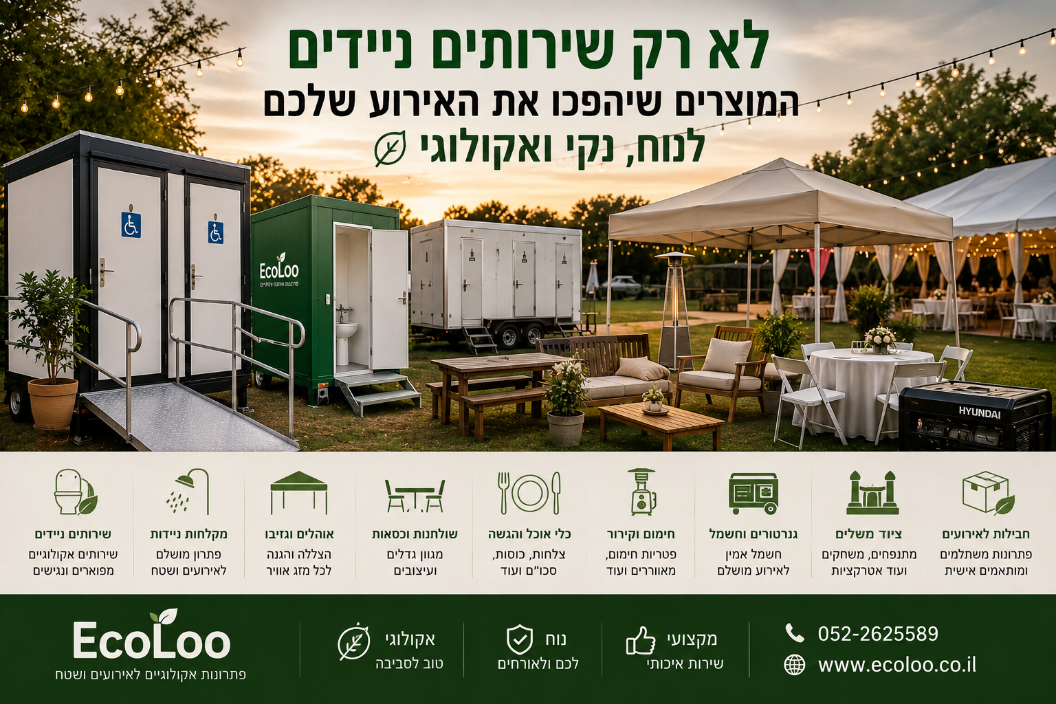 לא רק שירותים ניידים – המוצרים שיהפכו את האירוע שלכם לנוח, נקי ואקולוגי