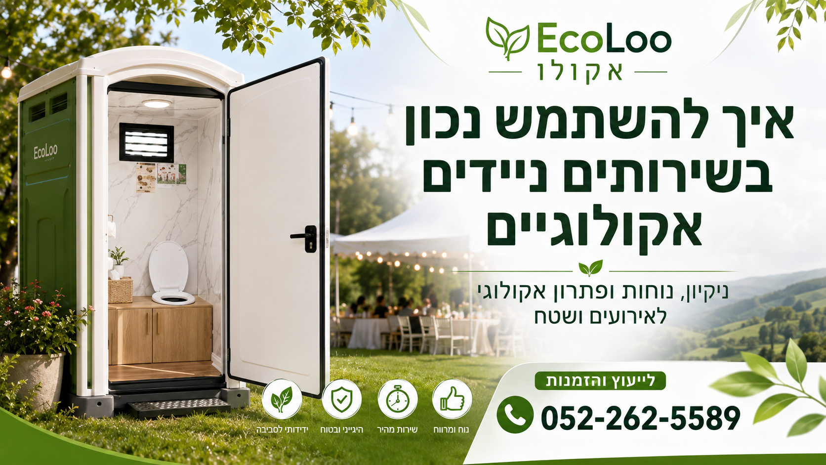 איך להשתמש בשירותים ניידים אקולוגיים