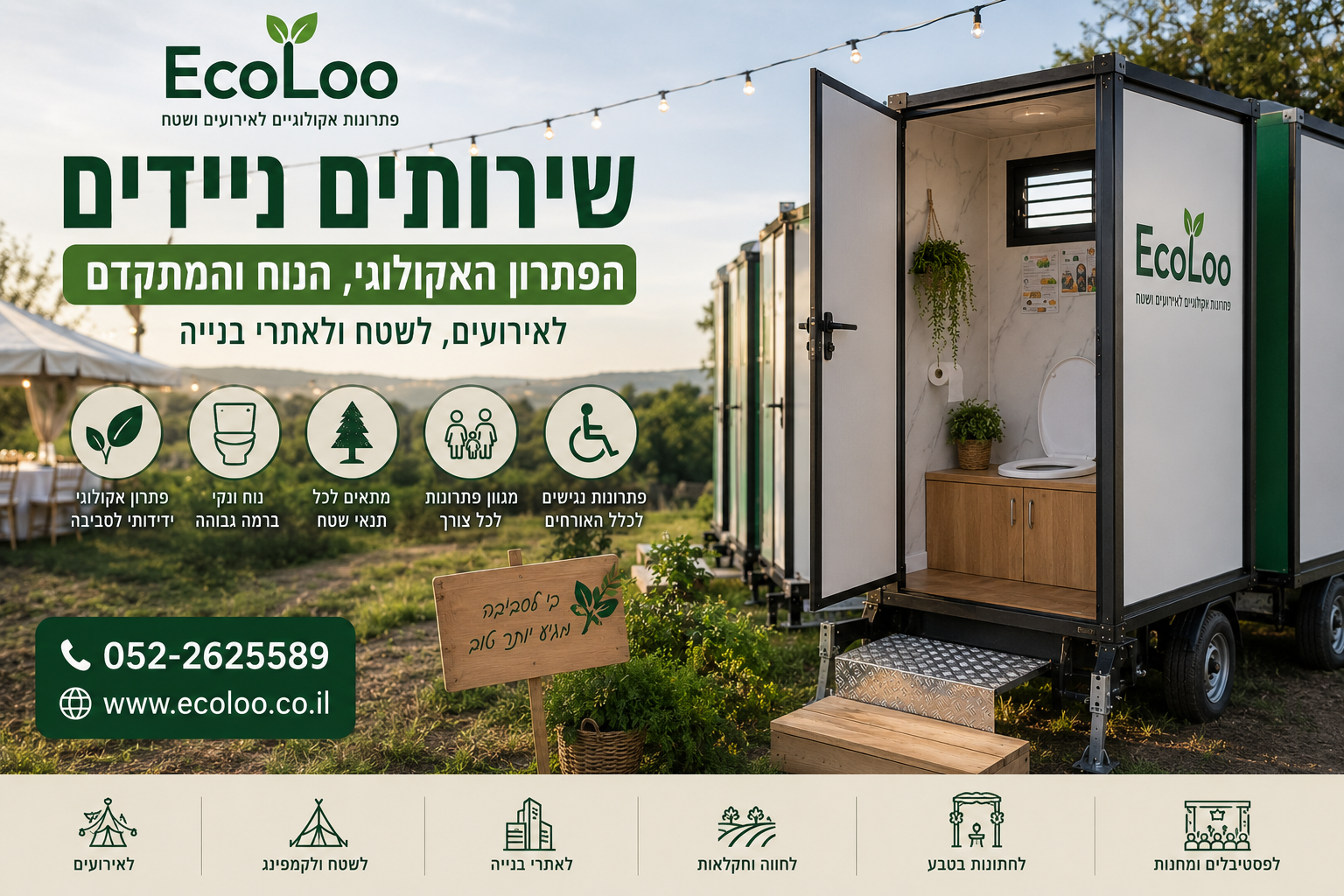 שירותים ניידים – הפתרון האקולוגי, הנוח והמתקדם לאירועים, לשטח ולאתרי בנייה