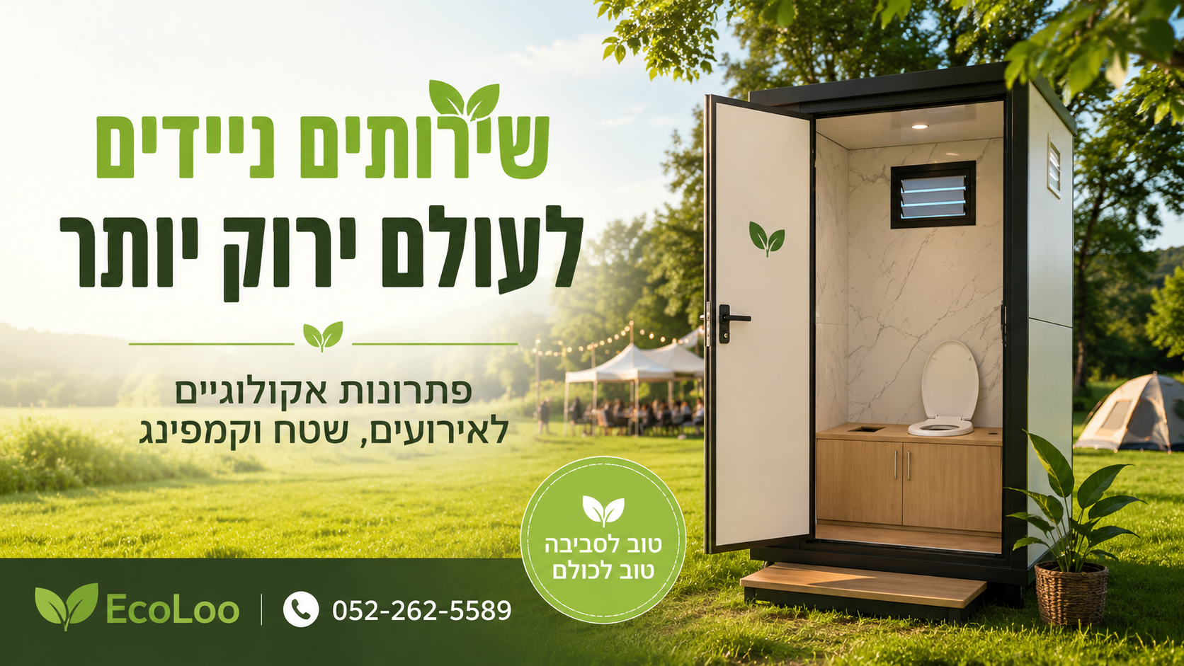 האם שירותים ניידים יכולים ליצור עולם ירוק יותר?