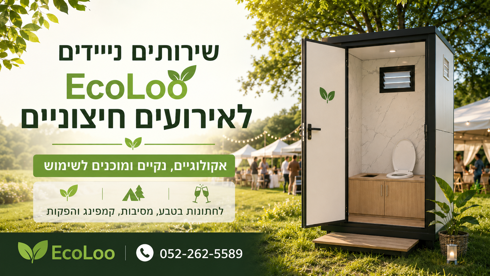 שירותים ניידים EcoLoo לאירועים חיצוניים – אקולוגיים, נקיים ומוכנים לשימוש