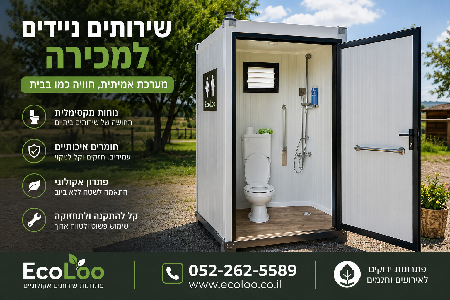🚻 שירותים ניידים למכירה – מערכת אמיתית, חוויה כמו בבית