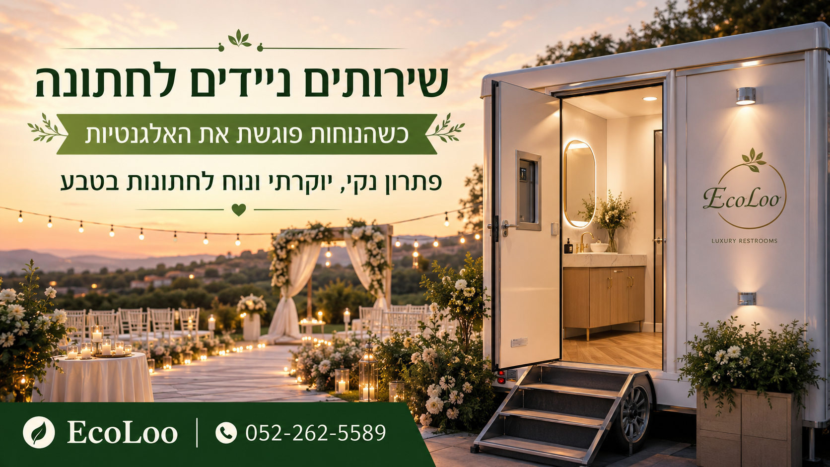 שירותים ניידים לחתונה – כשהנוחות פוגשת את האלגנטיות