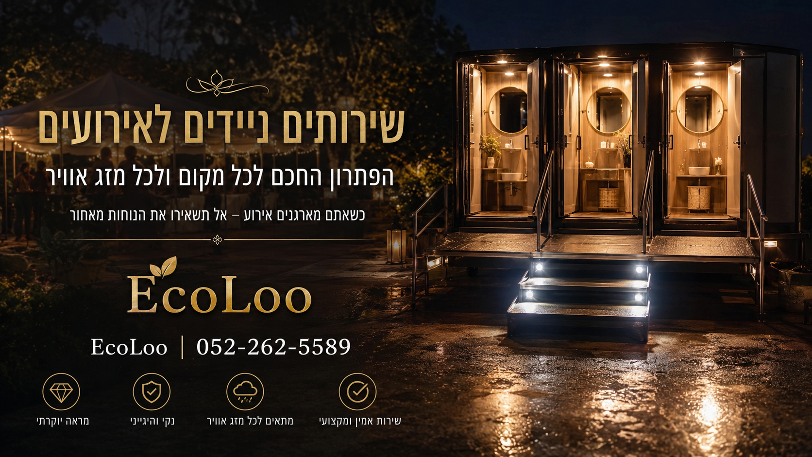 שירותים ניידים לאירועים – הפתרון החכם לכל מקום ולכל מזג אוויר כשאתם מארגנים אירוע – אל תשאירו את הנוחות מאחור