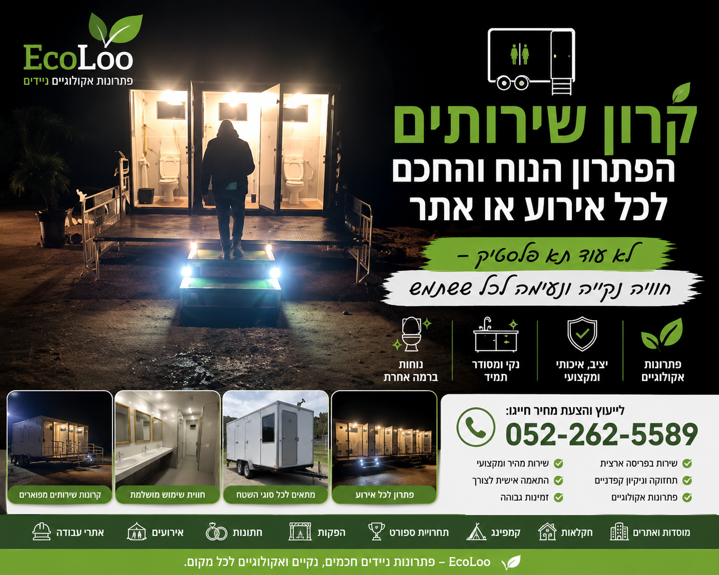 קרון שירותים – הפתרון הנוח והחכם לכל אירוע או אתר
לא עוד תא פלסטיק – חוויה נקייה ונעימה לכל משתמש