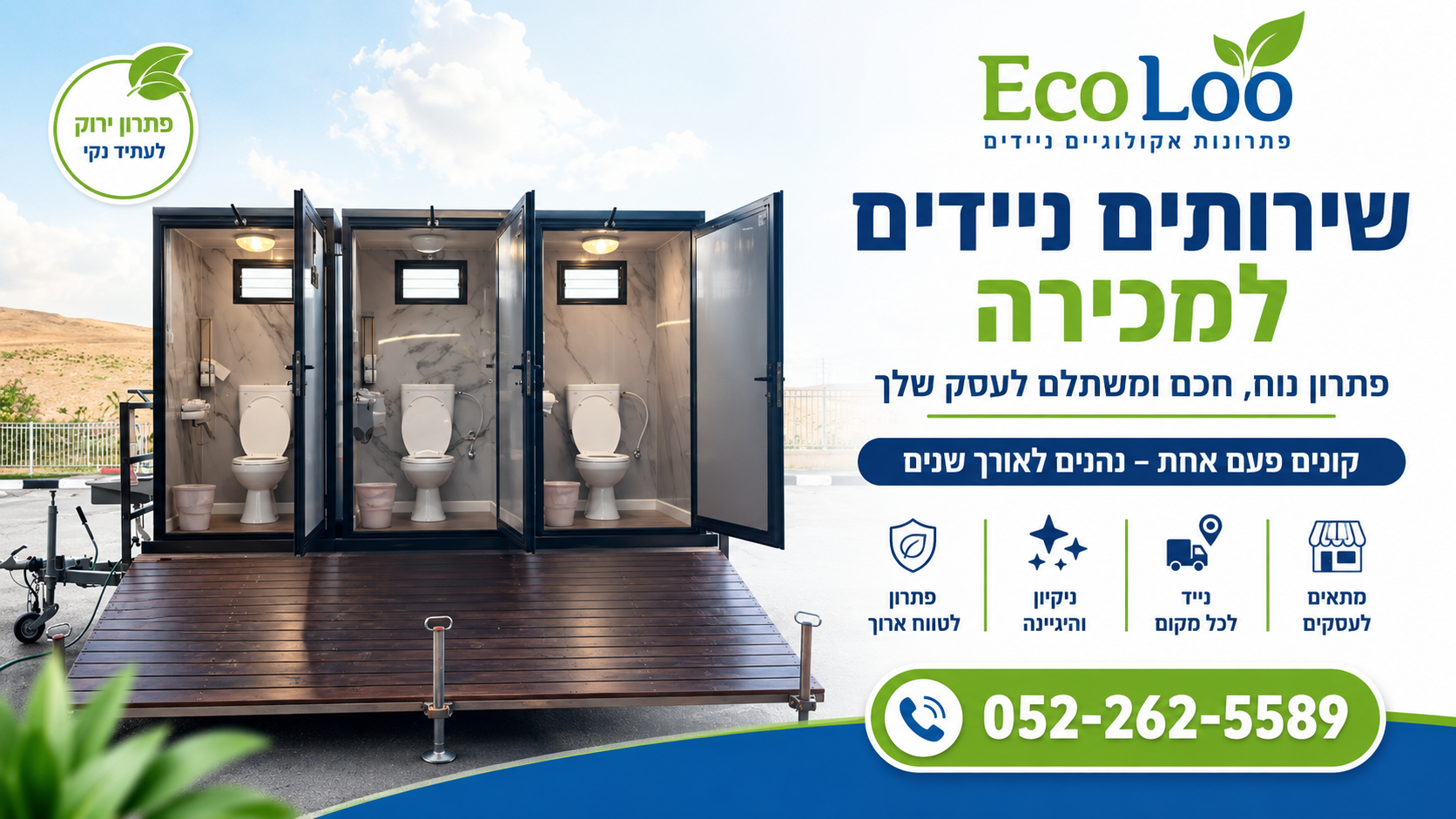 שירותים ניידים למכירה – פתרון נוח, חכם ומשתלם לעסק שלך
קונים פעם אחת – נהנים לאורך שנים