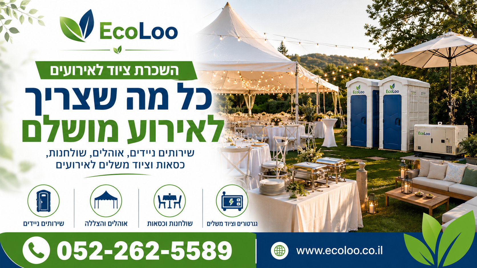 השכרת ציוד לאירועים – כל מה שצריך לאירוע מושלם