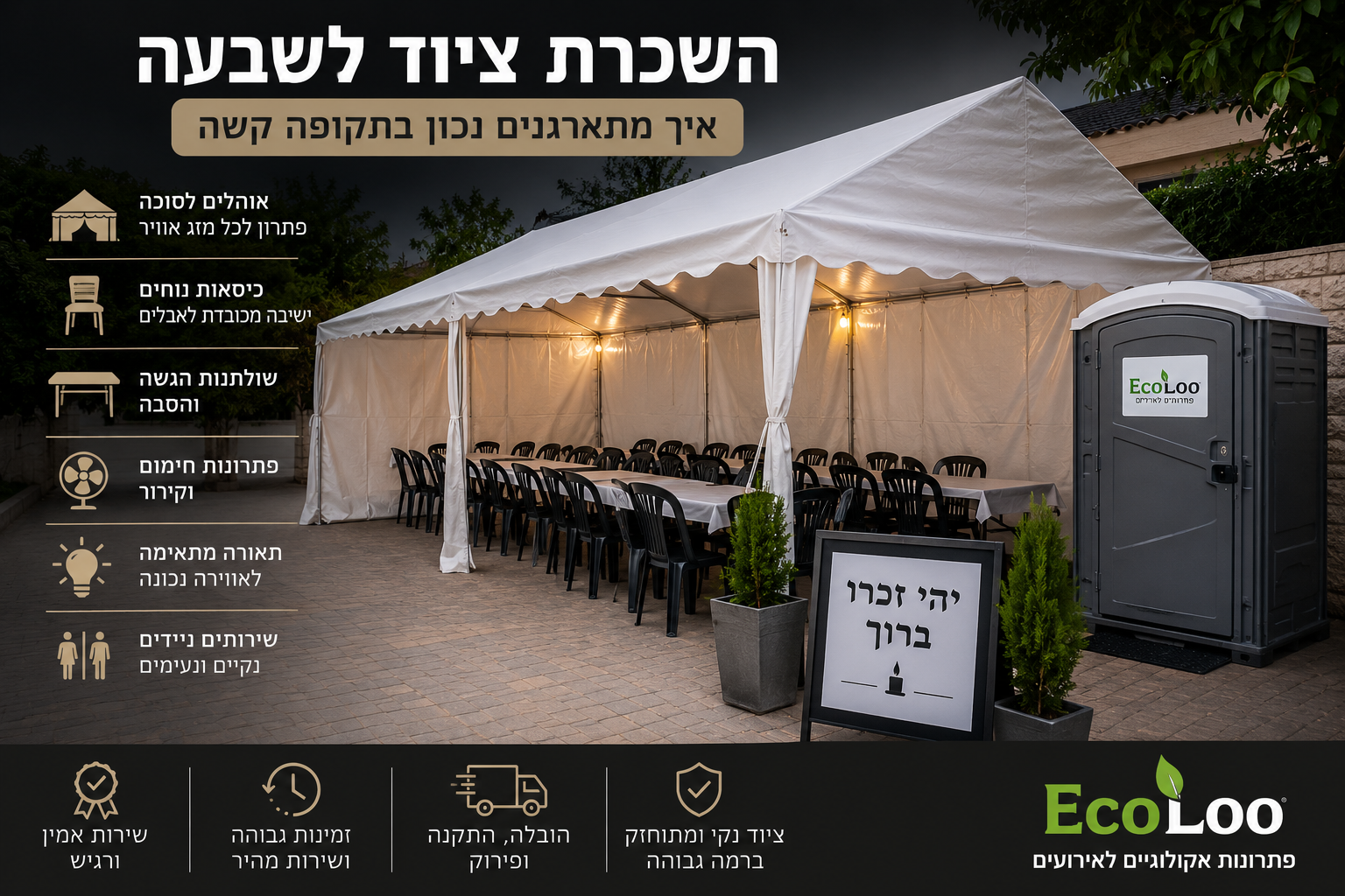 השכרת ציוד לשבעה – איך מתארגנים נכון בתקופה קשה