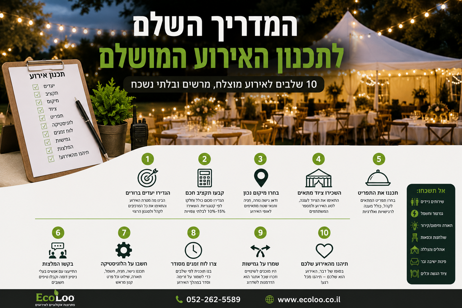המדריך השלם לתכנון האירוע המושלם