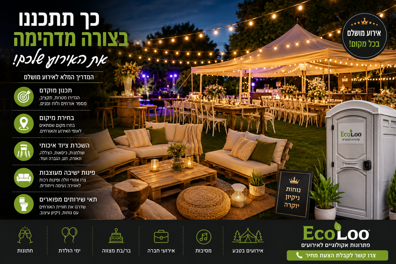 כך תתכננו בצורה מדהימה את האירוע שאתם חולמים עליו!