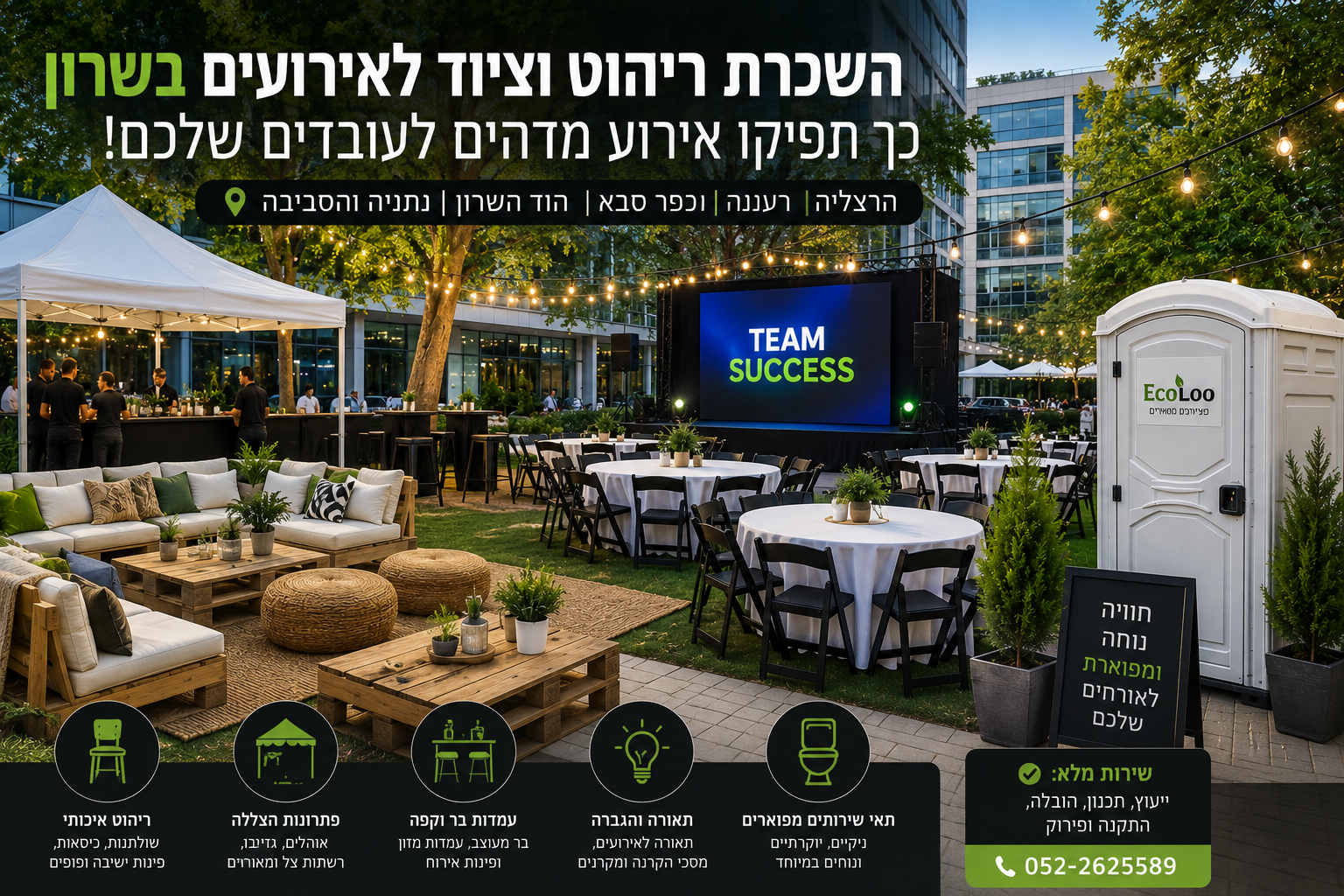 השכרת ריהוט וציוד לאירועים בשרון – כך תפיקו אירוע מדהים לעובדים שלכם