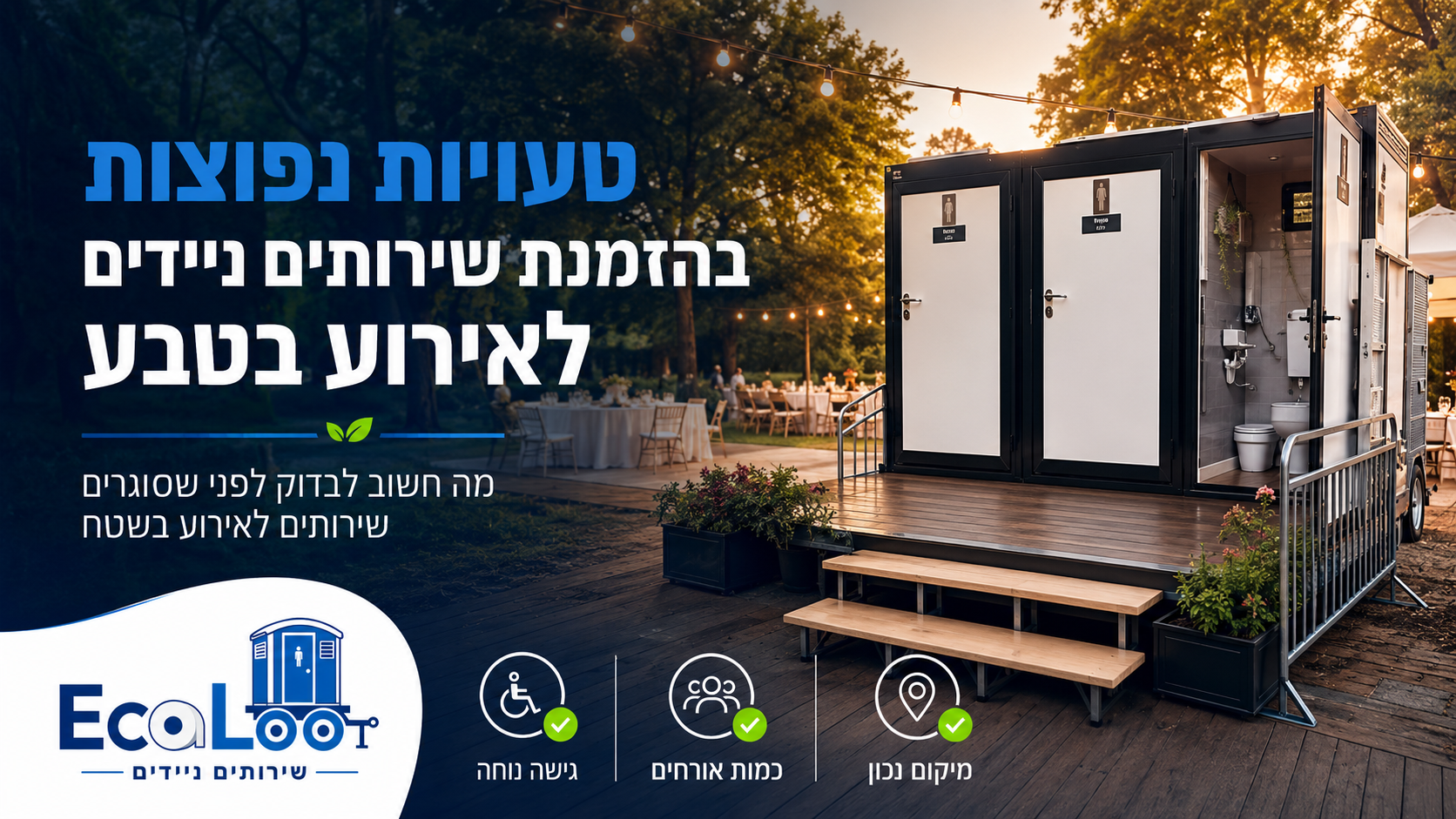 טעויות נפוצות בהזמנת שירותים ניידים לאירוע בטבע