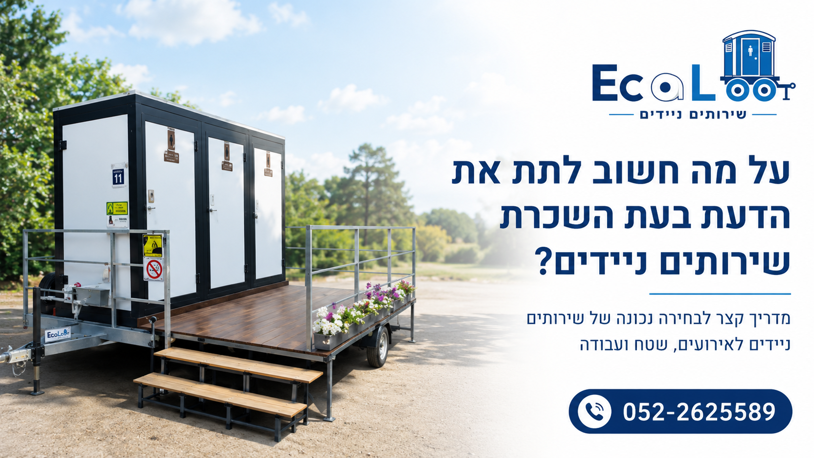 על מה חשוב לתת את הדעת בעת השכרת שירותים ניידים?