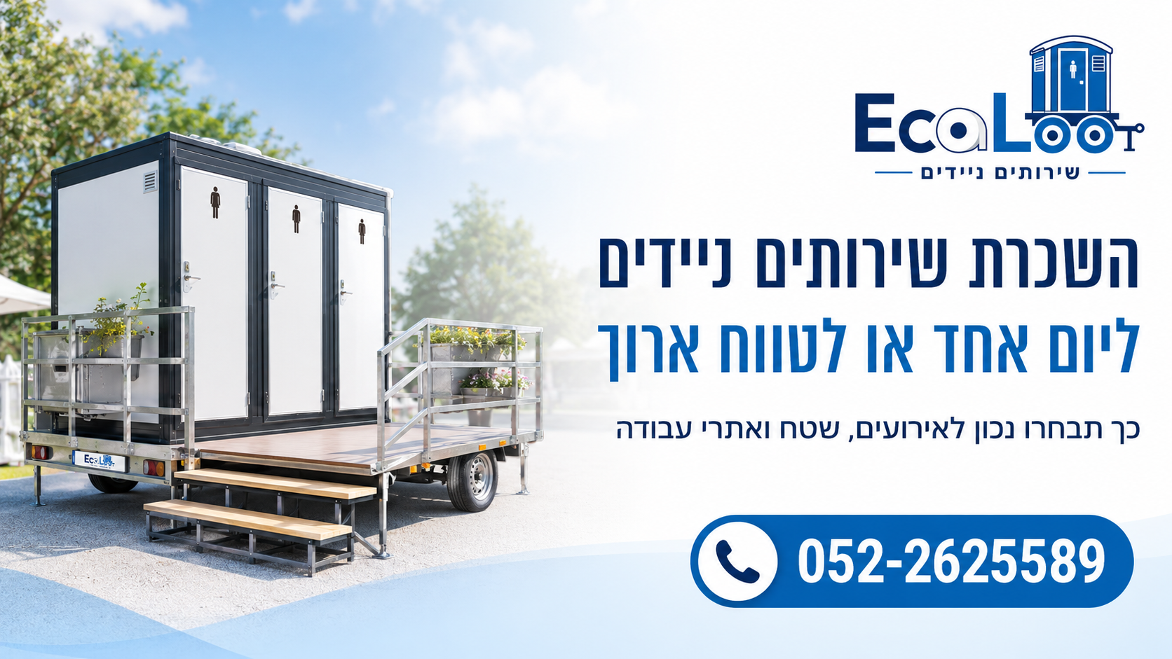 השכרת שירותים ניידים ליום אחד או לטווח ארוך – מה ההבדל ואיך בוחרים נכון?