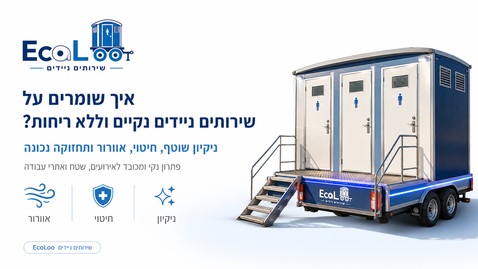 ניקיון וחיטוי בשירותים ניידים – איך שומרים על היגיינה, ריח נעים וחוויית שימוש טובה?