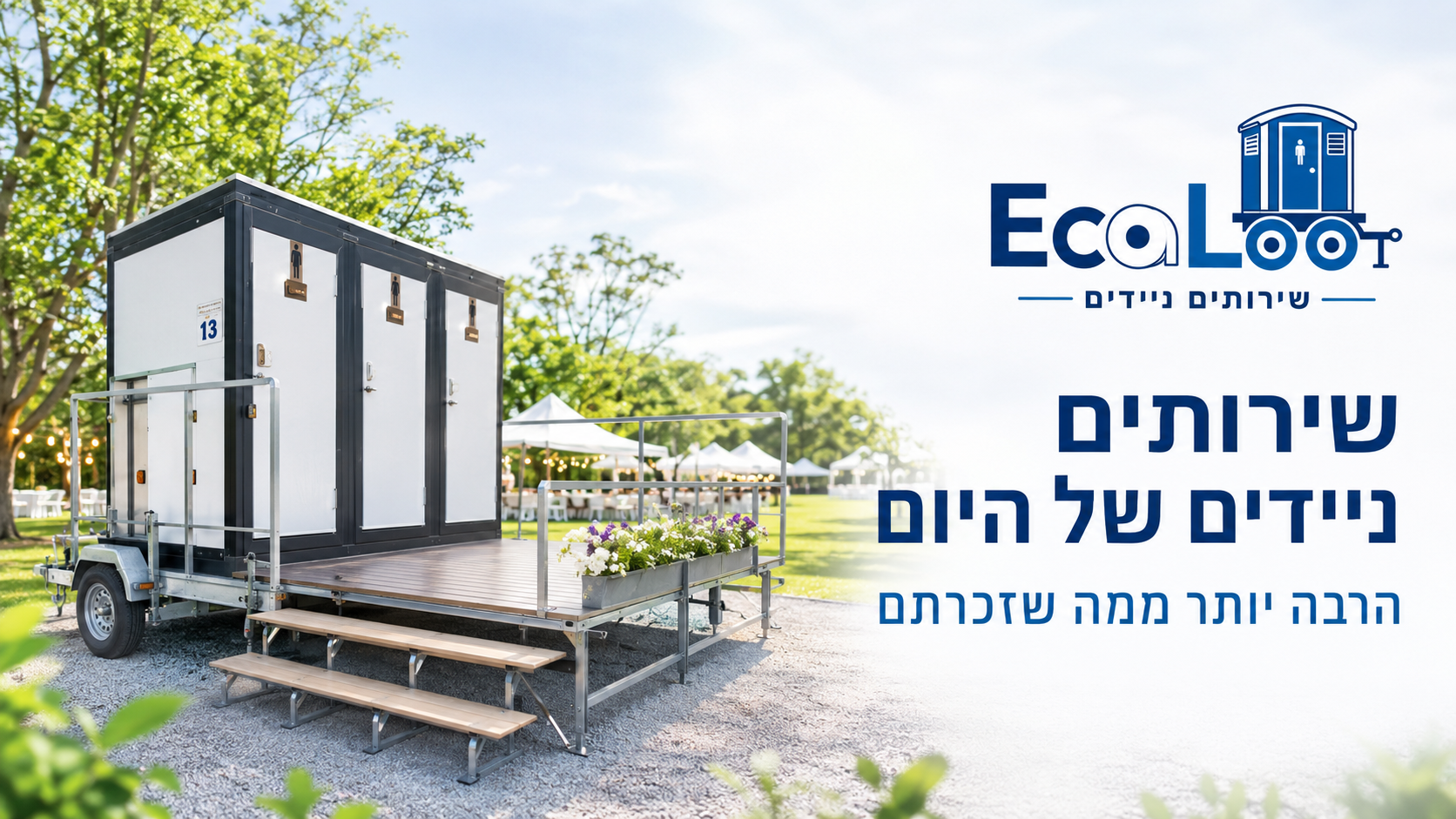 האם שירותים ניידים הם כמו השירותים הניידים של פעם?