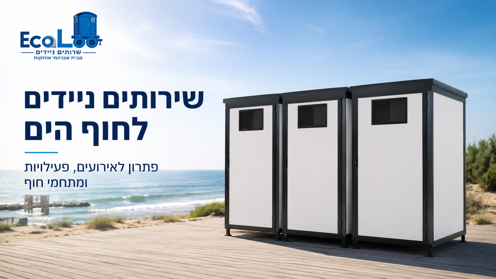 שירותים ניידים לחוף הים – איך מתכננים פתרון נכון בשטח?