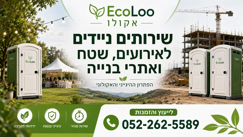 שירותים ניידים לאירועים, שטח ואתרי בנייה – הפתרון ההיגייני והאקולוגי
