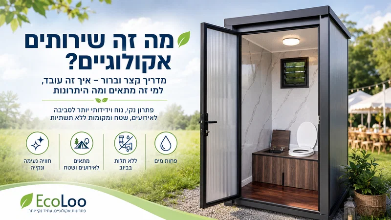 מה זה שירותים אקולוגיים? מדריך קצר וברור – EcoLoo | אקולו