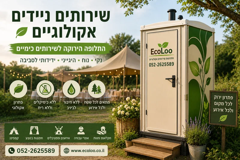 שירותים ניידים אקולוגיים – החלופה הירוקה לשירותים כימיים