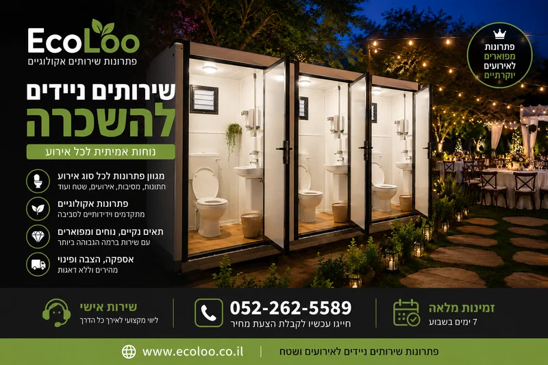 שירותים ניידים להשכרה – נוחות אמיתית לכל אירוע