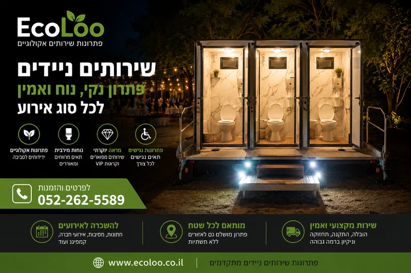 שירותים ניידים – פתרון נקי, נוח ואמין לכל סוג אירוע